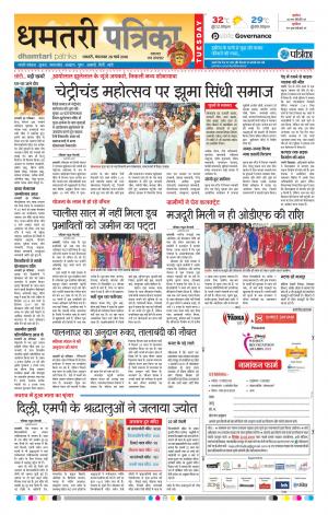 Dhamtari Patrika