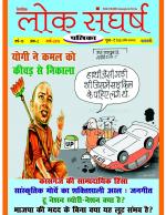 Loksangharsh  Patrika