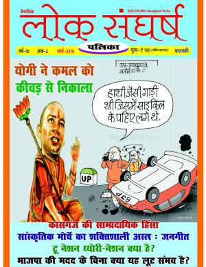 Loksangharsh Patrika March 2018