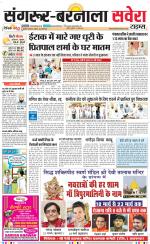 Sangrur / Barnala Savera