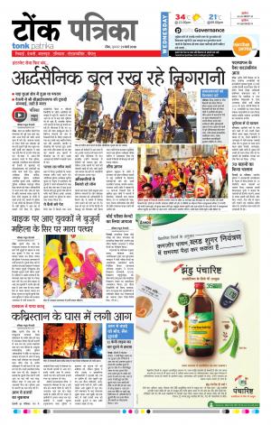  Rajasthan Patrika Tonk