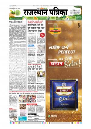  Rajasthan Patrika Sawaimadhopur