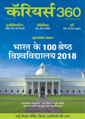 Careers360 March 2018 Hindi