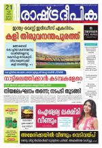 Rashtradeepika Alappuzha