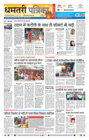 Dhamtari Patrika