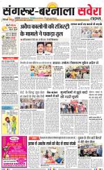 Sangrur / Barnala Savera