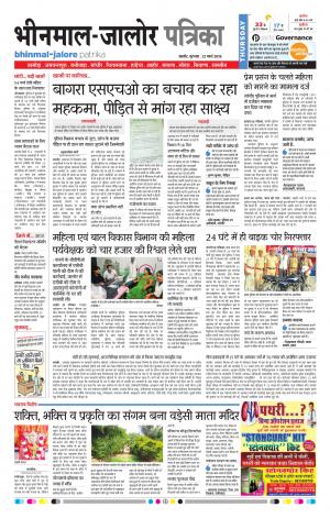Rajasthan Patrika Bhinmal