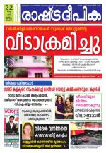 Rashtradeepika Alappuzha