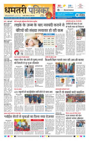 Dhamtari Patrika