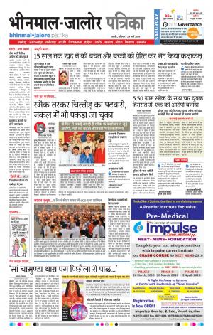 Rajasthan Patrika Bhinmal