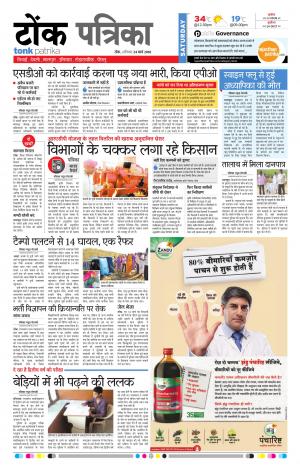  Rajasthan Patrika Tonk