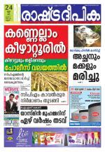 Rashtradeepika Kannur