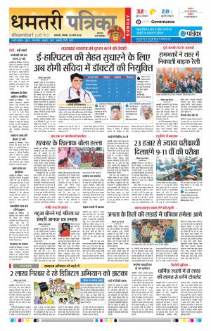 Dhamtari Patrika
