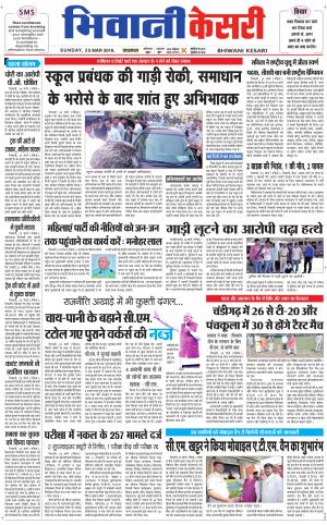 Punjab kesari / Haryana Bhiwani kesari