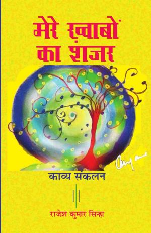 MERE KHWABON KA SHAJAR