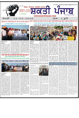SHAKTI PUNJAB E-PAPER 25-03-2018