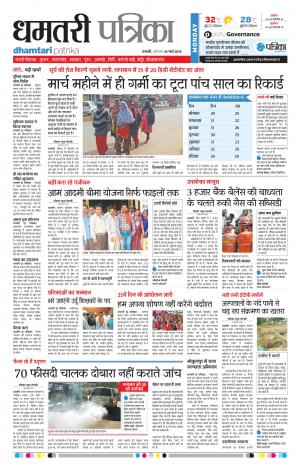 Dhamtari Patrika