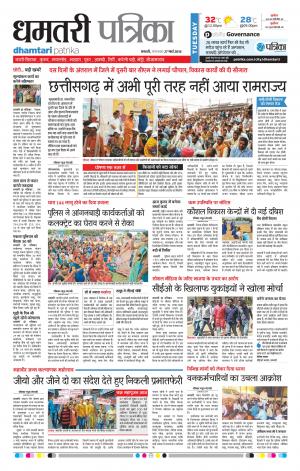 Dhamtari Patrika