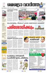 Metrovaartha - Thiruvananthapuram