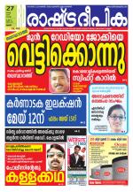 Rashtradeepika Palakkad