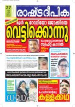 Rashtradeepika Alappuzha