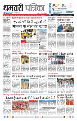 Dhamtari Patrika