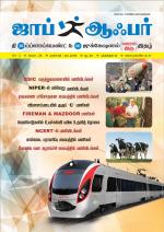 JOB OFFER WEEKLY TWICE TAMIL EDITION.