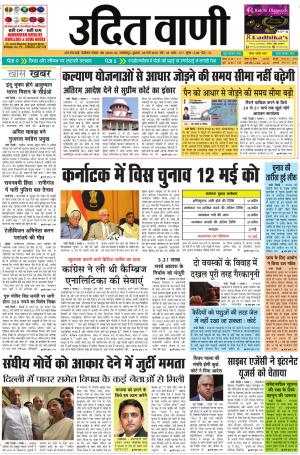 UDIT VANI 28TH MARCH, 2018