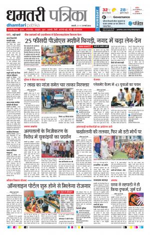 Dhamtari Patrika
