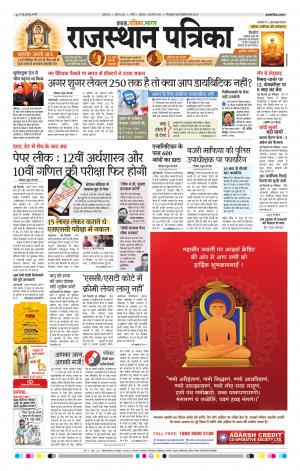 Rajasthan Patrika Jalore