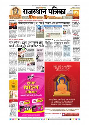  Rajasthan Patrika Sawaimadhopur