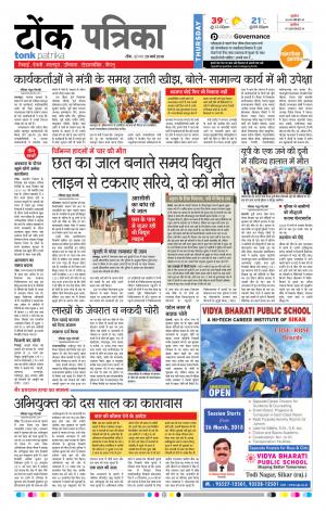 Rajasthan Patrika Tonk