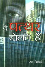 Ye Pathar Bolte Hain