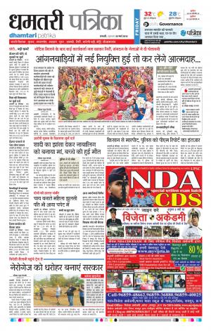 Dhamtari Patrika