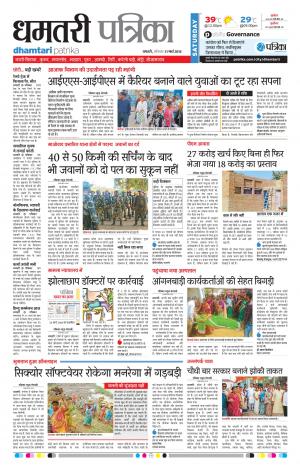 Dhamtari Patrika