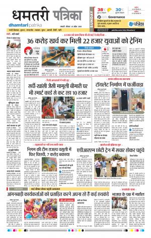 Dhamtari Patrika