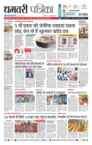 Dhamtari Patrika