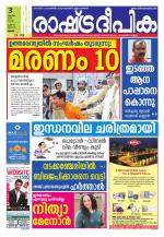 Rashtradeepika Palakkad