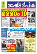 Rashtradeepika Kollam