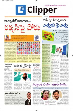 Clipper News Telugu E paper 04-04-2018