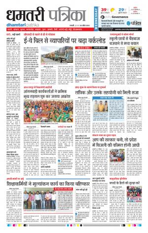 Dhamtari Patrika