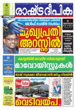 Rashtradeepika Kozhikode