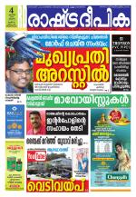 Rashtradeepika Trivandrum