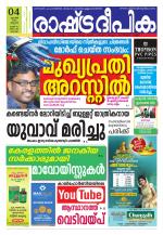 Rashtradeepika Kochi