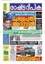 Rashtradeepika Alappuzha