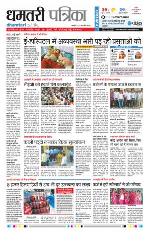 Dhamtari Patrika