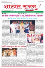 shashwat srijan (शाश्वत सृजन)