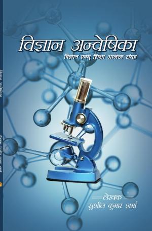 VIGYAN ANVESHIKA