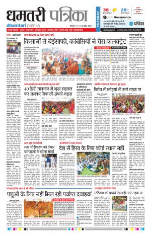 Dhamtari Patrika