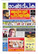 Rashtradeepika Alappuzha